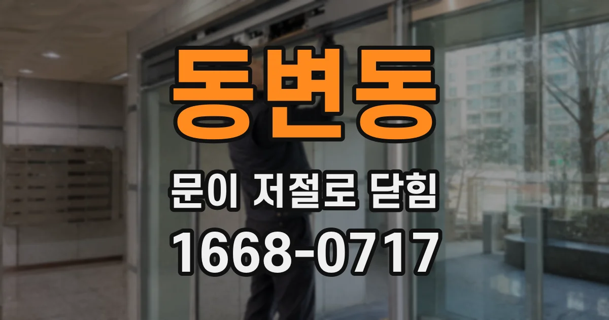 동변동 문이 저절로 닫힘