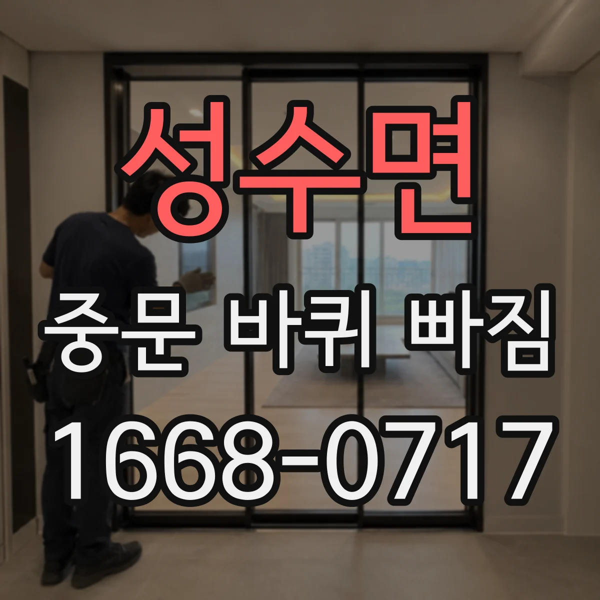 성수면 중문 바퀴 빠짐