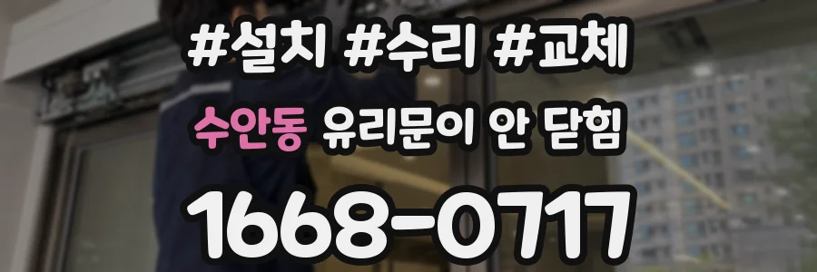 수안동 유리문이 안 닫힘