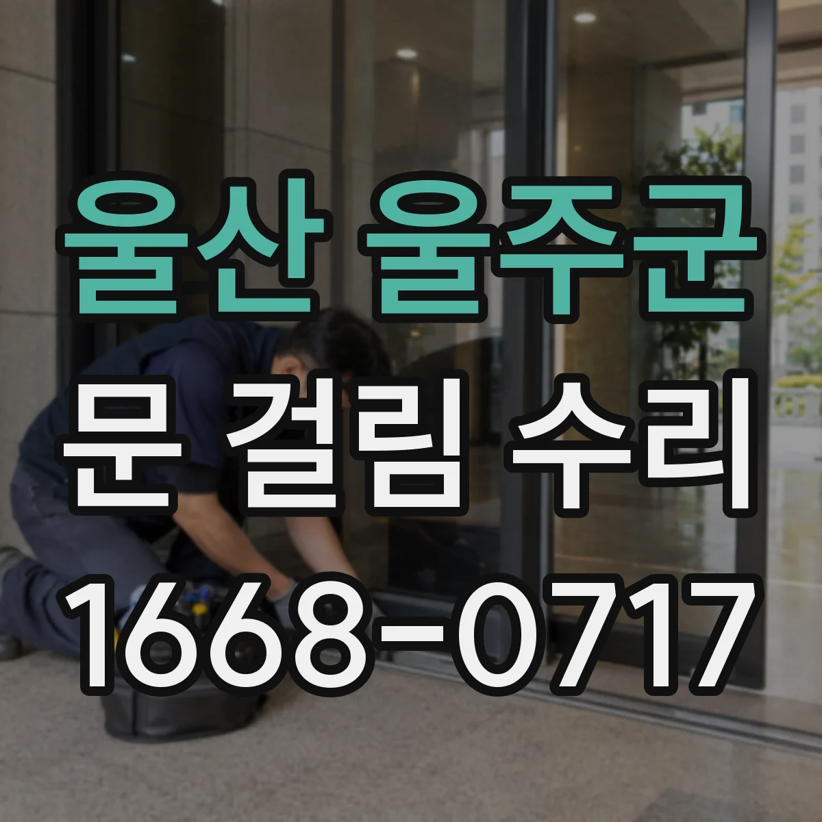 울산 울주군 문 걸림 수리 문이 스치듯 걸리는 문제 틈새 재설정