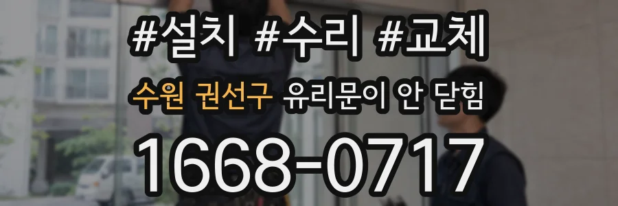 수원 권선구 유리문이 안 닫힘