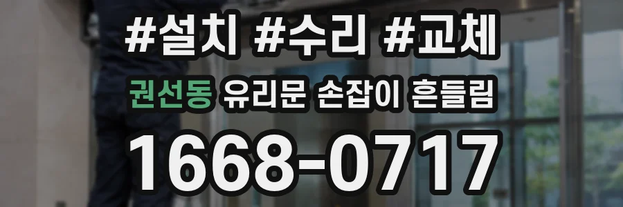 권선동 유리문 손잡이 흔들림