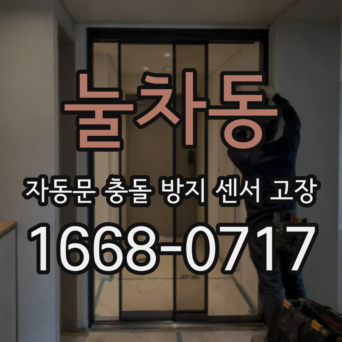 눌차동 자동문 충돌 방지 센서 고장
