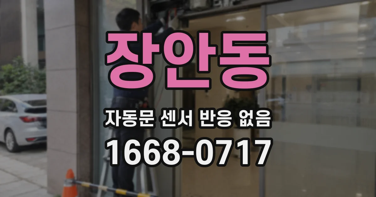 장안동 자동문 센서 반응 없음