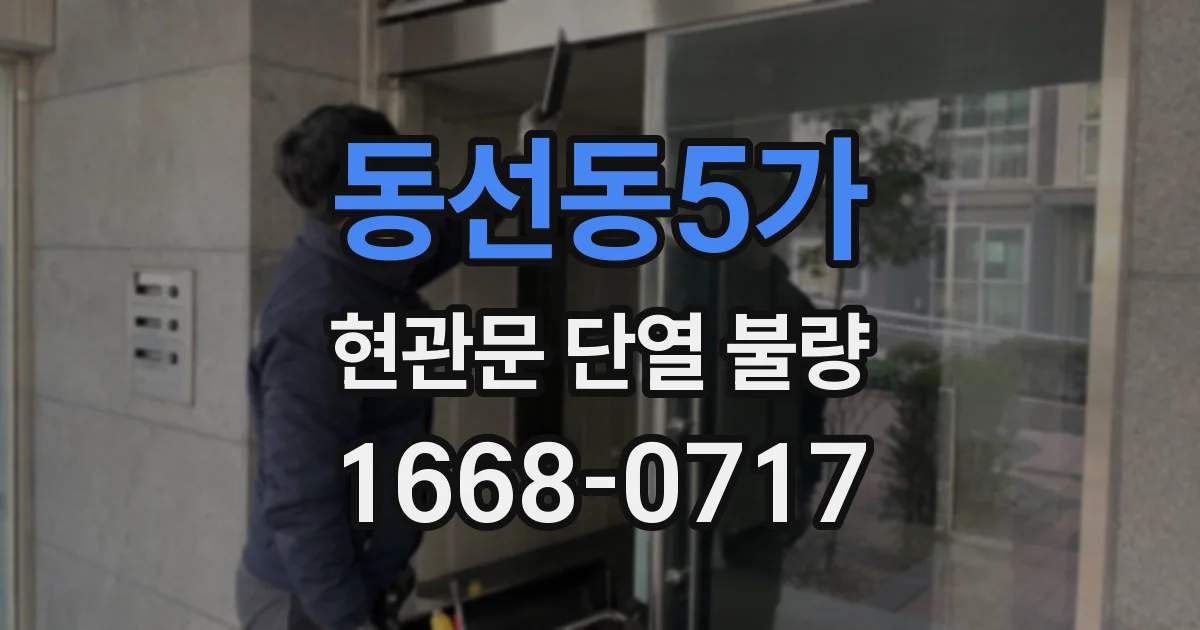 동선동5가 현관문 단열 불량