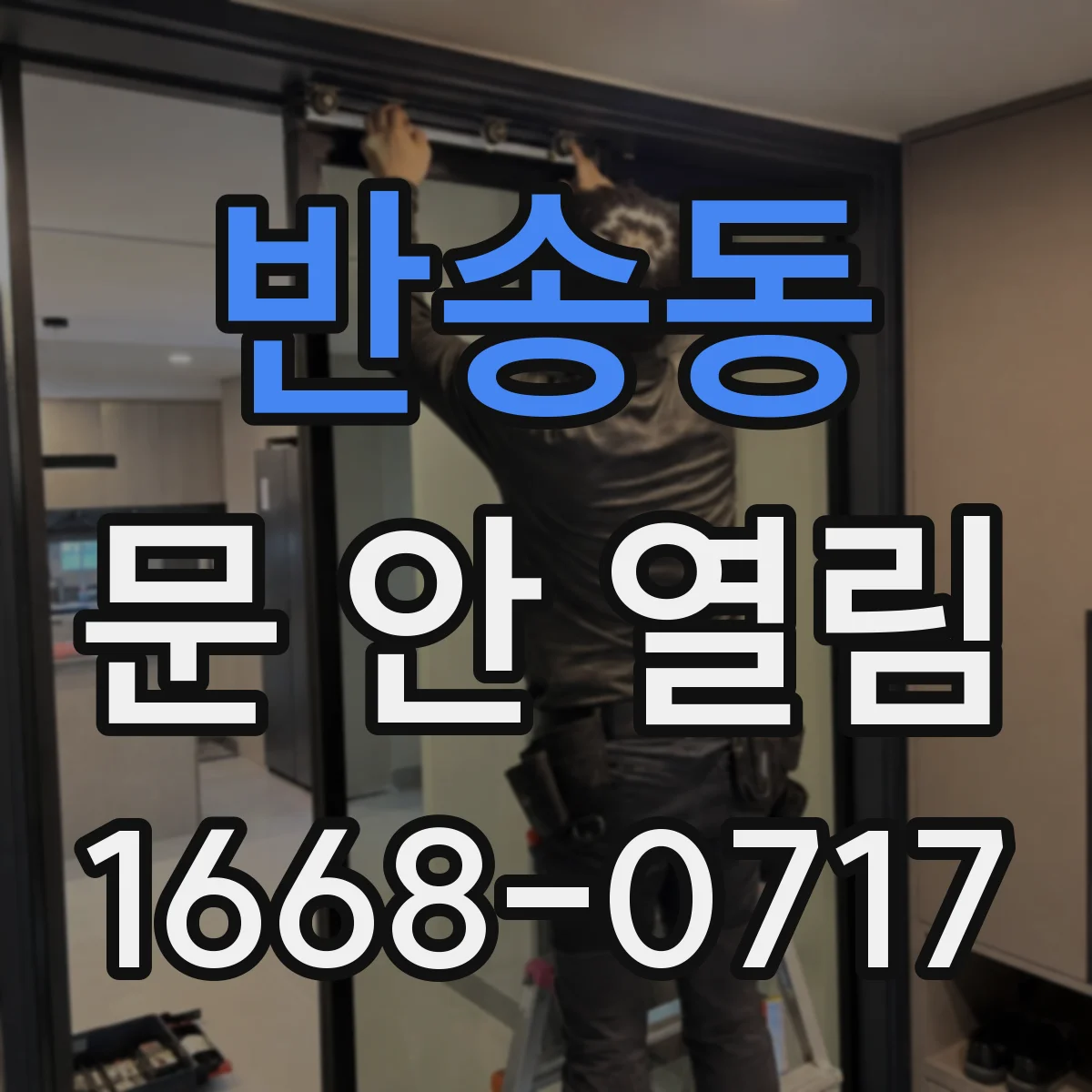 반송동 문 안 열림
