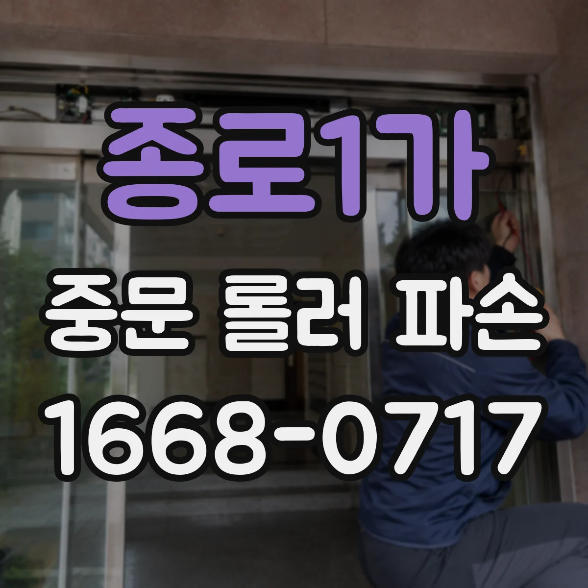 종로1가 중문 롤러 파손