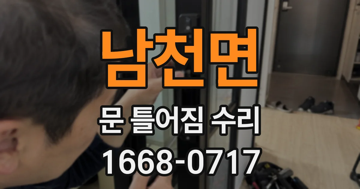 남천면 문 틀어짐 수리