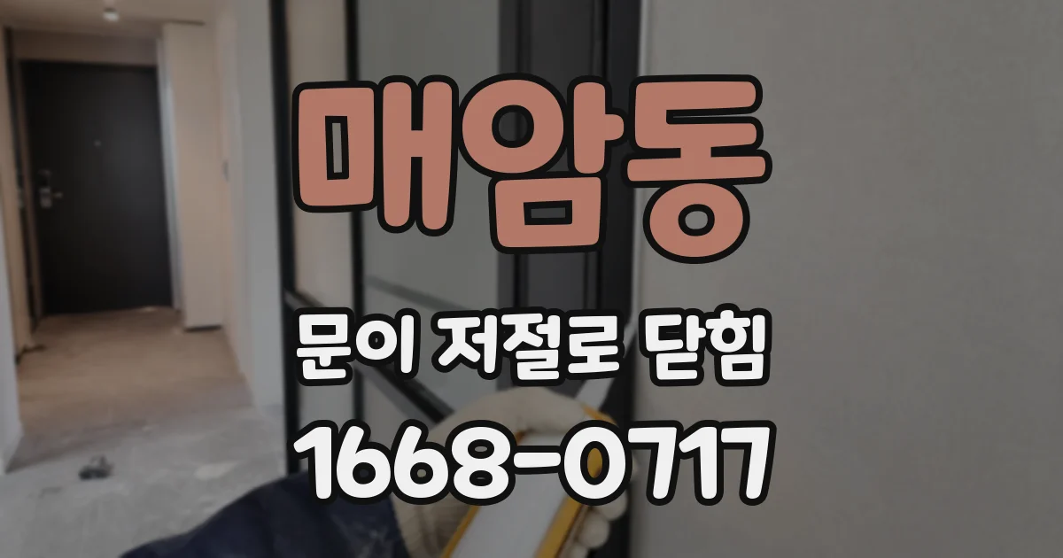 매암동 문이 저절로 닫힘