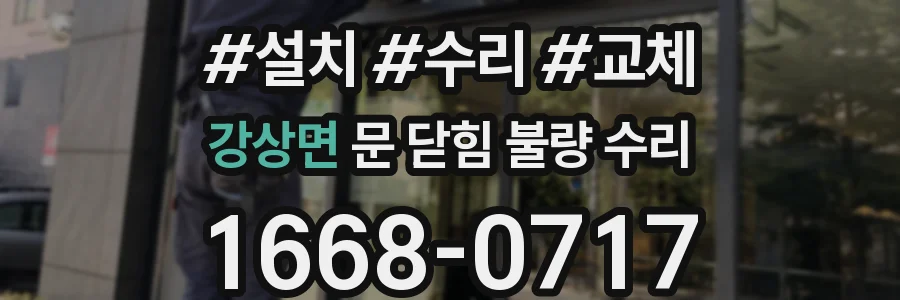강상면 문 닫힘 불량 수리