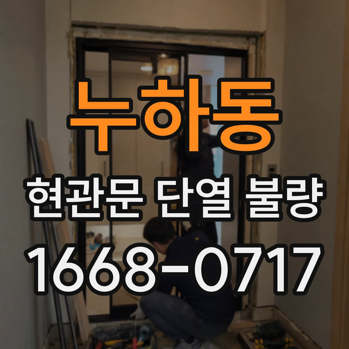누하동 현관문 단열 불량