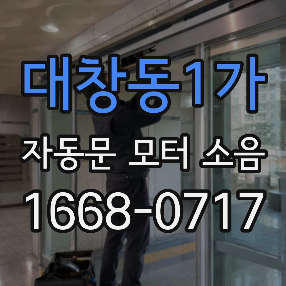 대창동1가 자동문 모터 소음