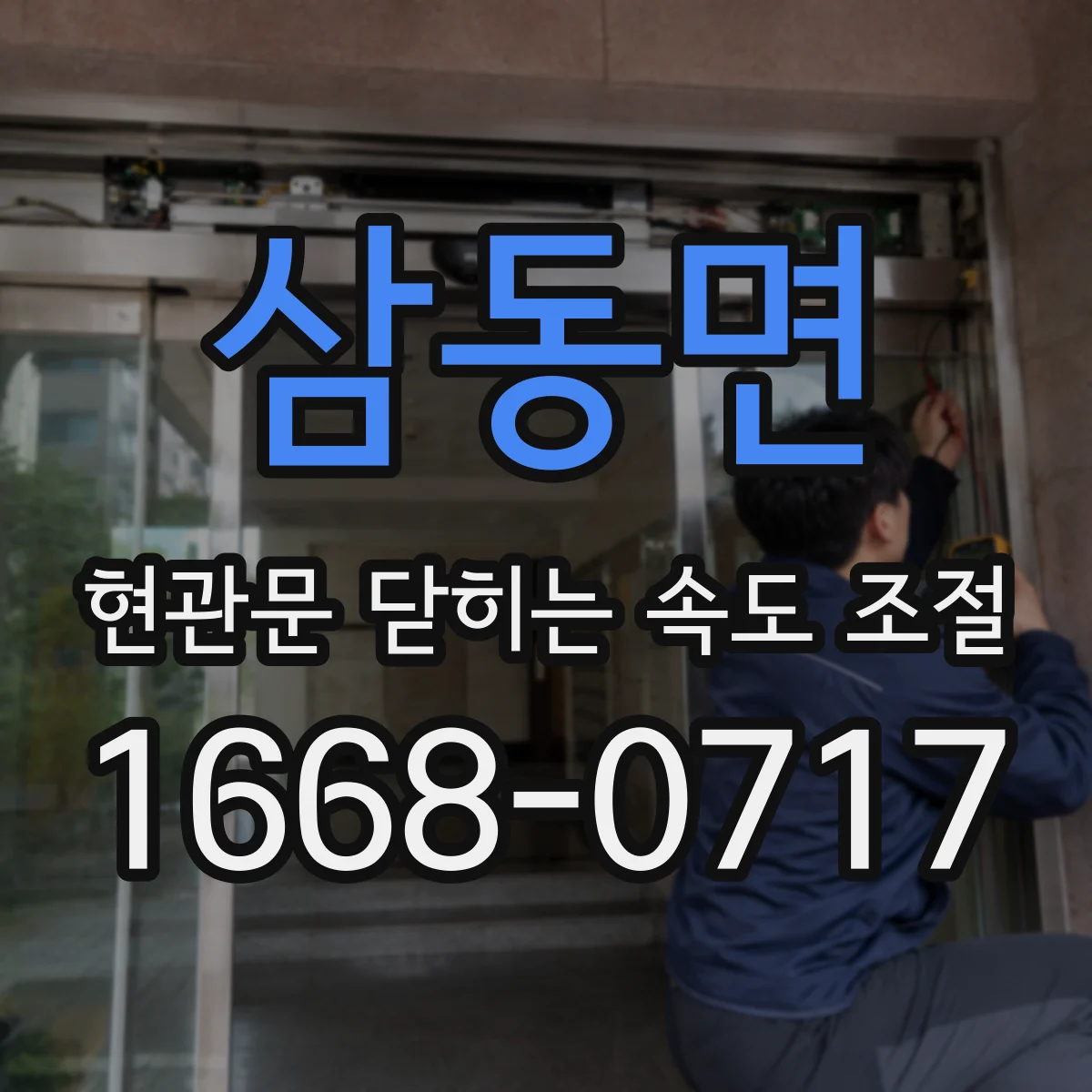 삼동면 현관문 닫히는 속도 조절