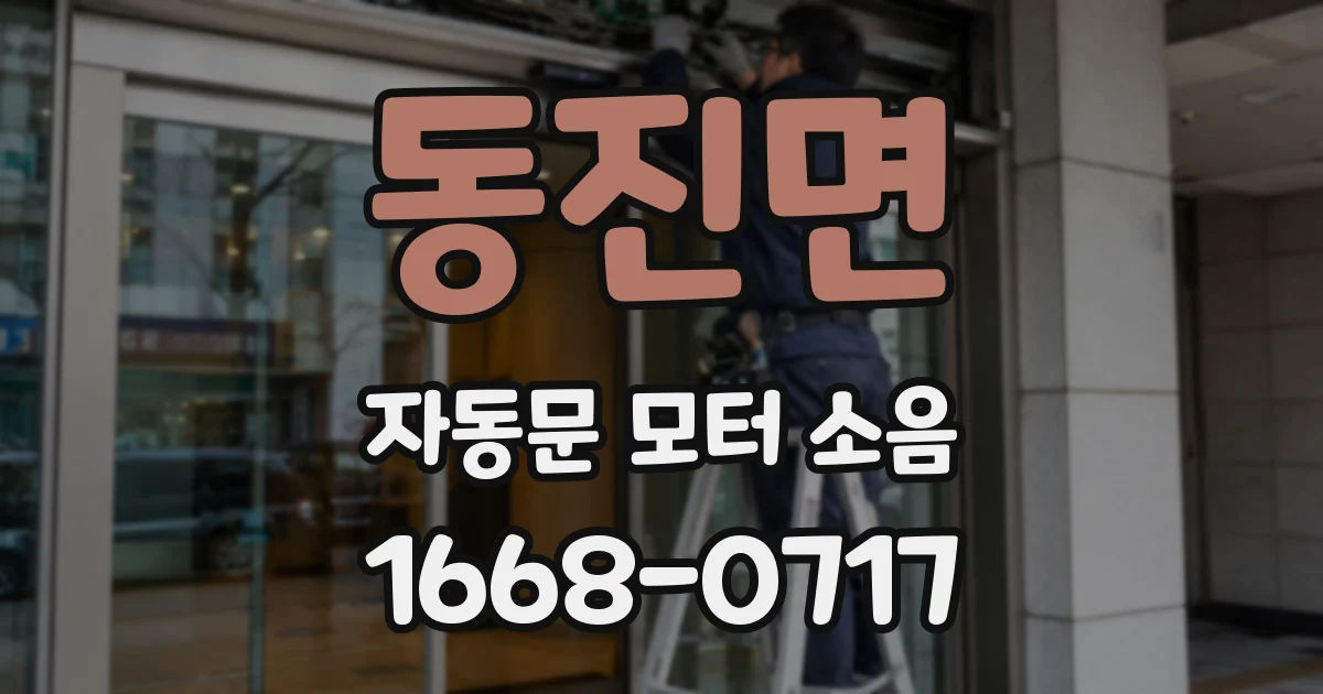 동진면 자동문 모터 소음
