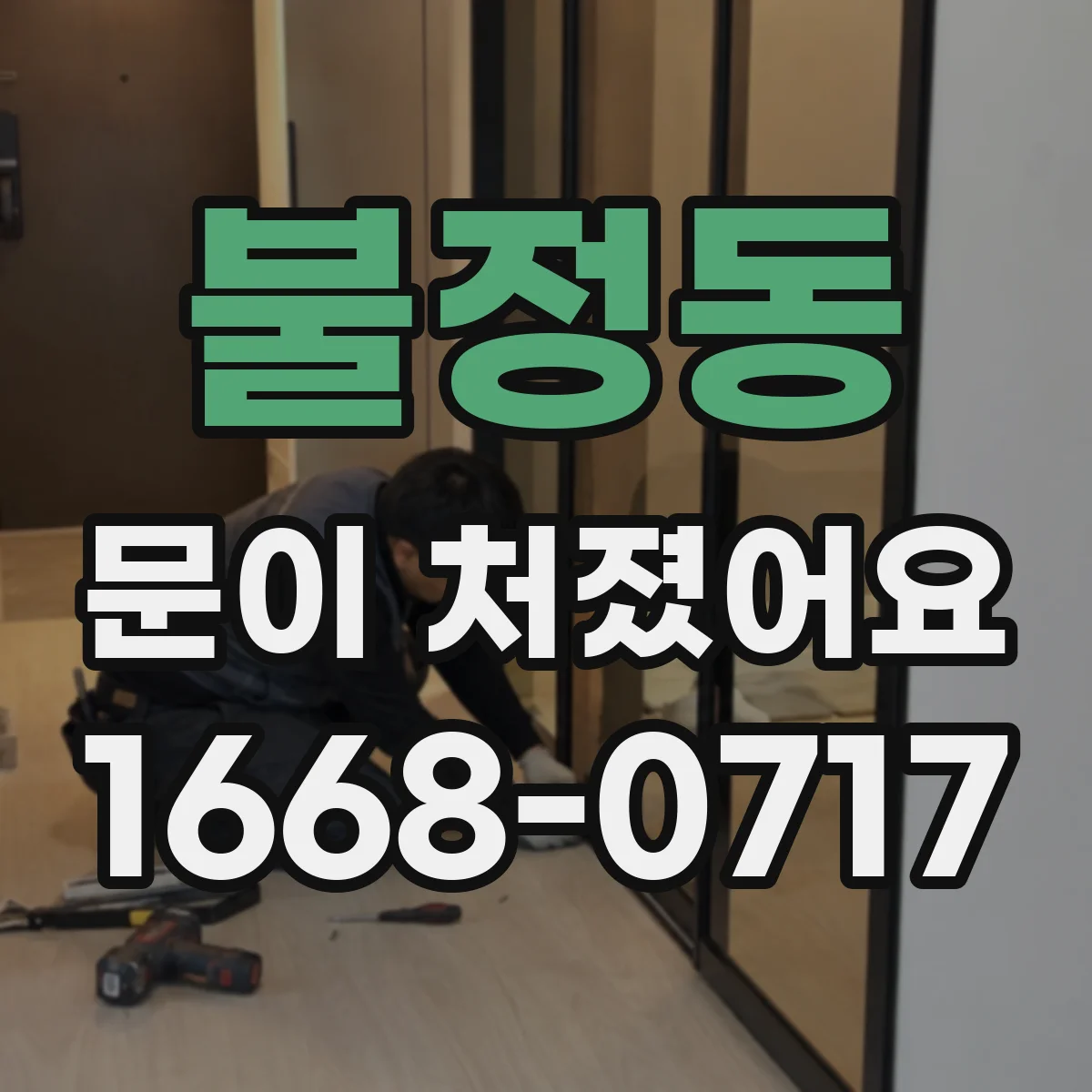 불정동 문이 처졌어요