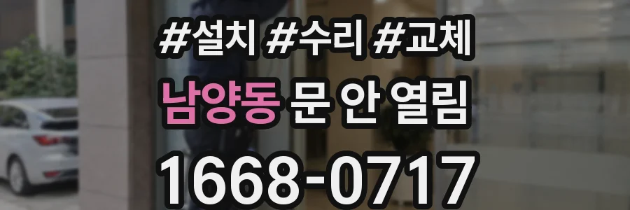 남양동 문 안 열림