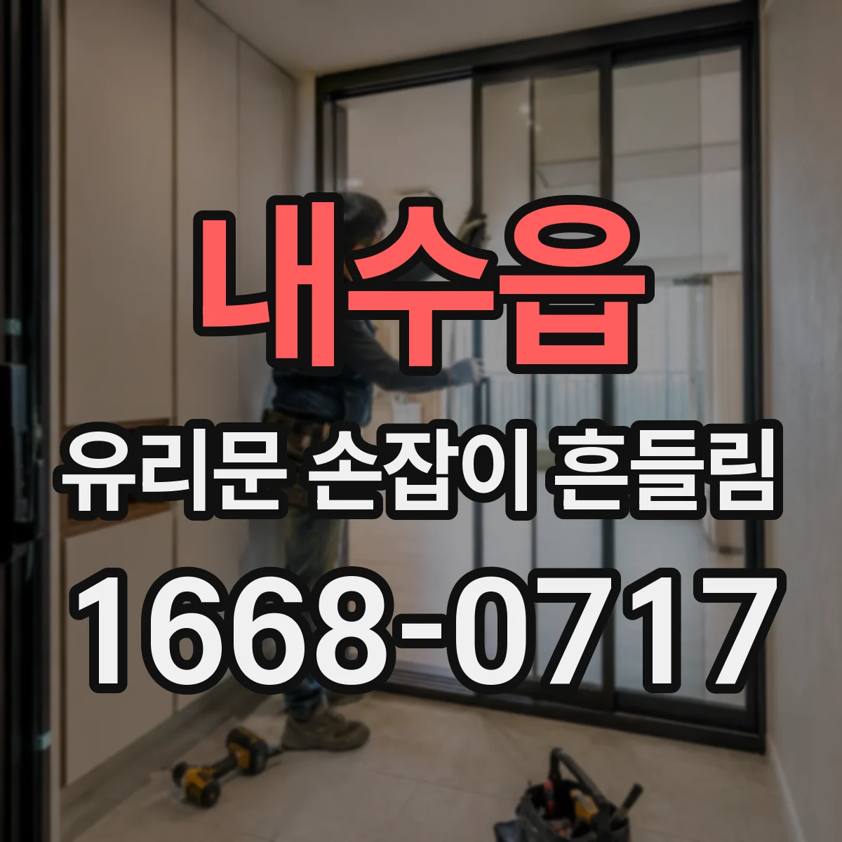 내수읍 유리문 손잡이 흔들림