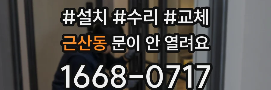 근산동 문이 안 열려요