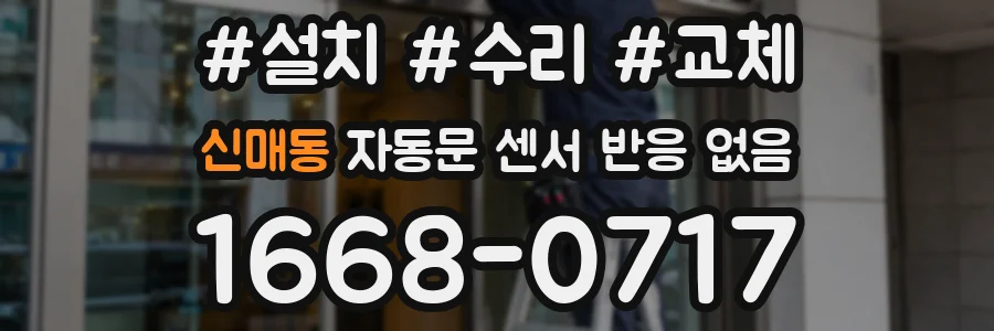 신매동 자동문 센서 반응 없음