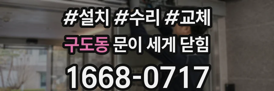 구도동 문이 세게 닫힘