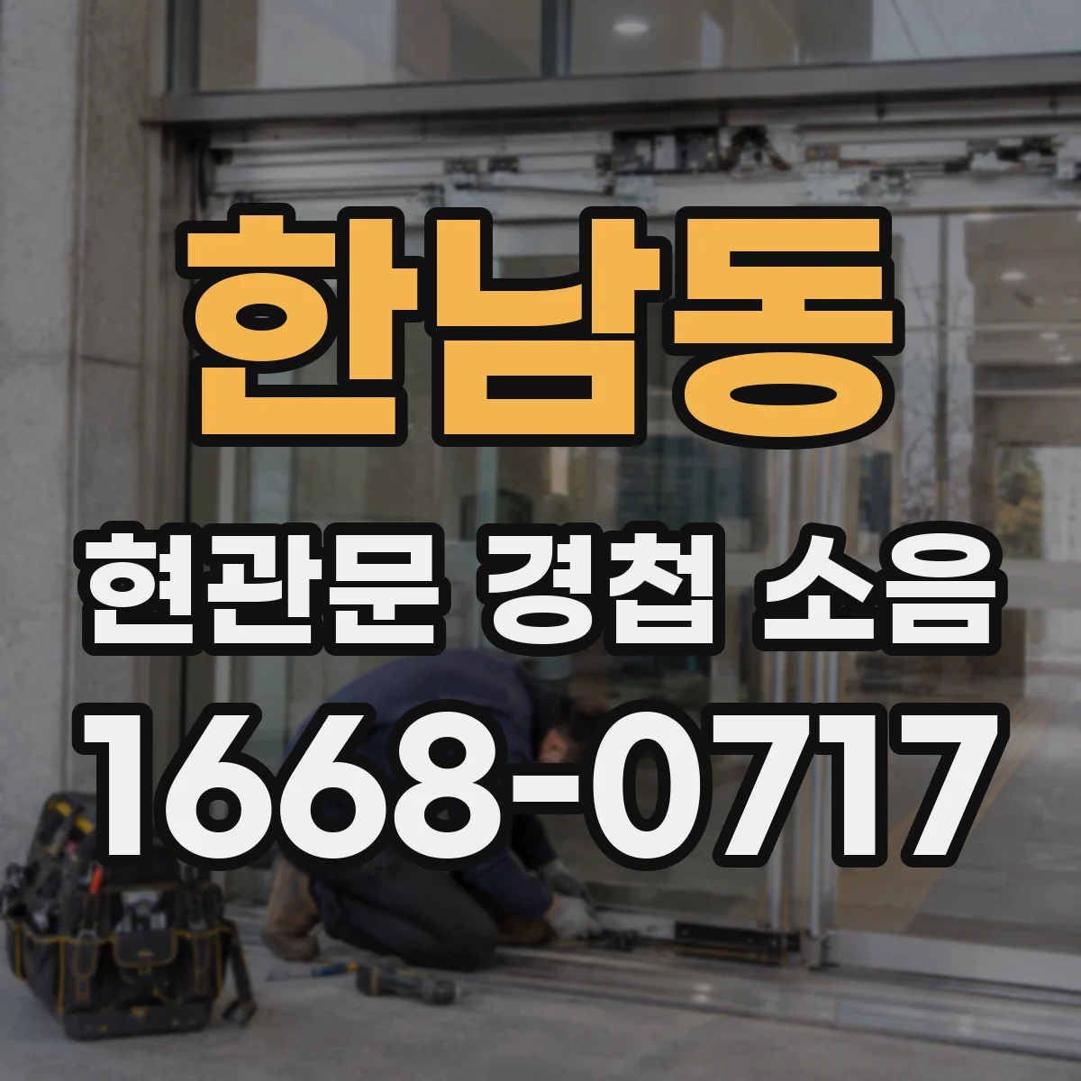 한남동 현관문 경첩 소음