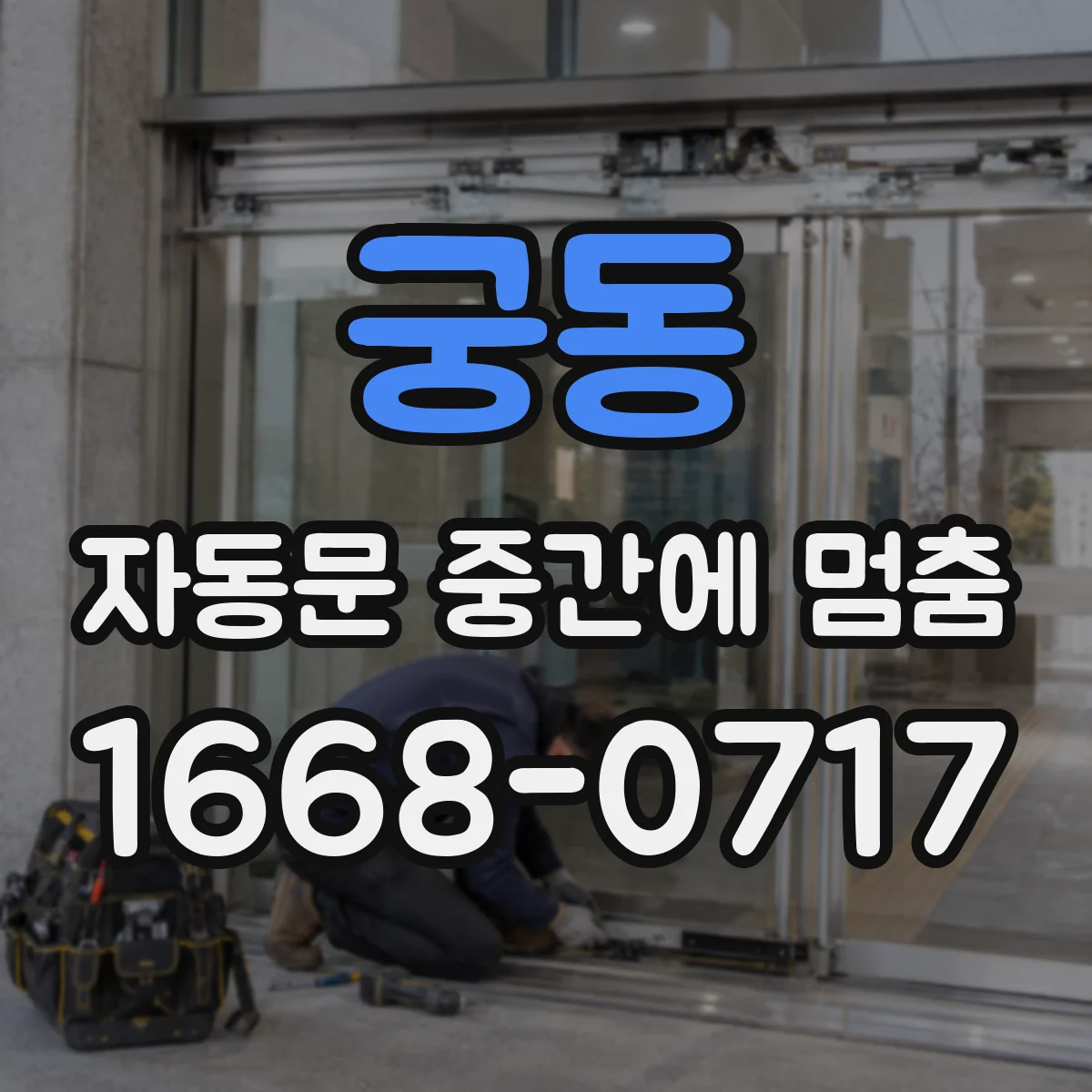 궁동 자동문 중간에 멈춤