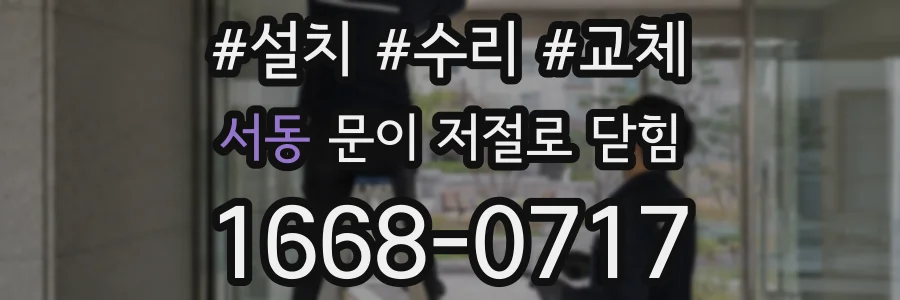 서동 문이 저절로 닫힘