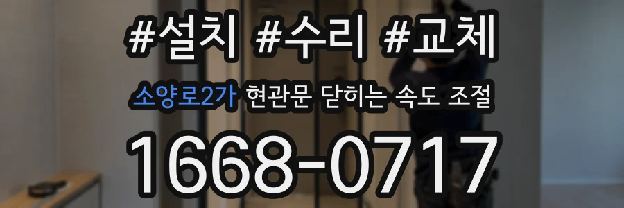 소양로2가 현관문 닫히는 속도 조절