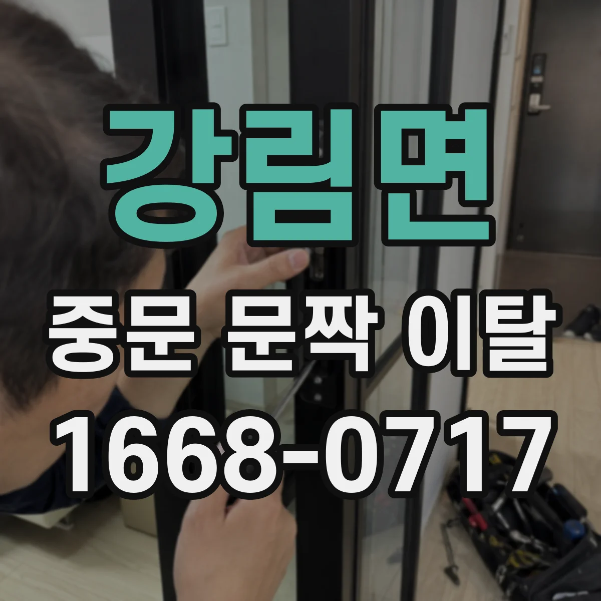 강림면 중문 문짝 이탈