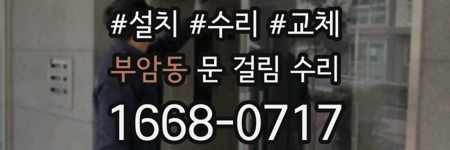 부암동 문 걸림 수리