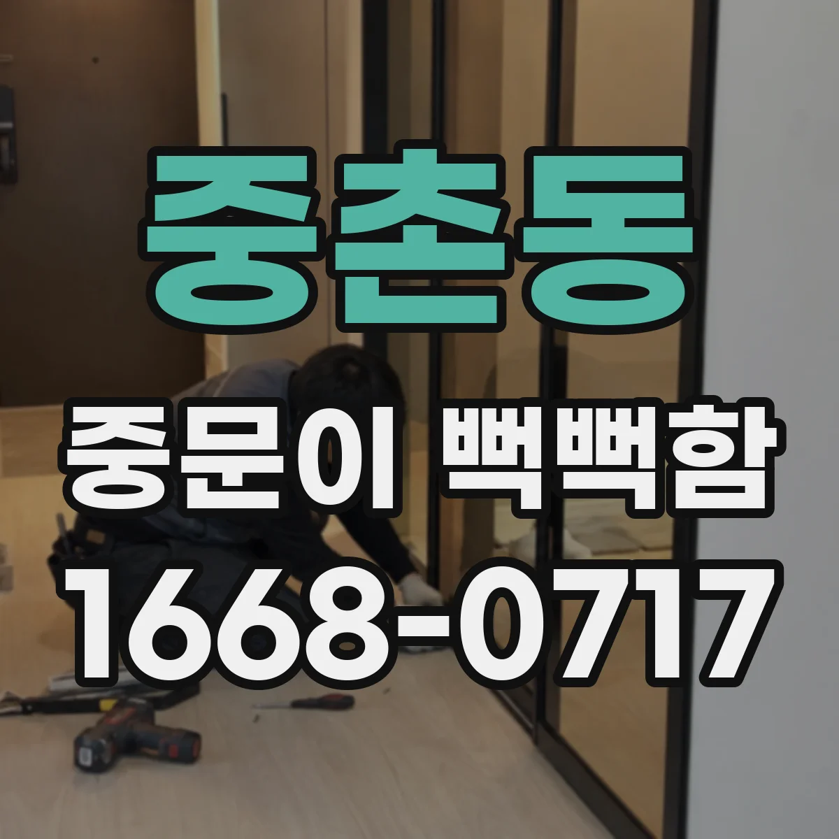 중촌동 중문이 뻑뻑함