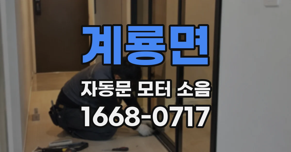 계룡면 자동문 모터 소음