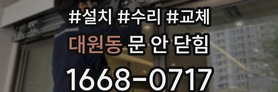 대원동 문 안 닫힘