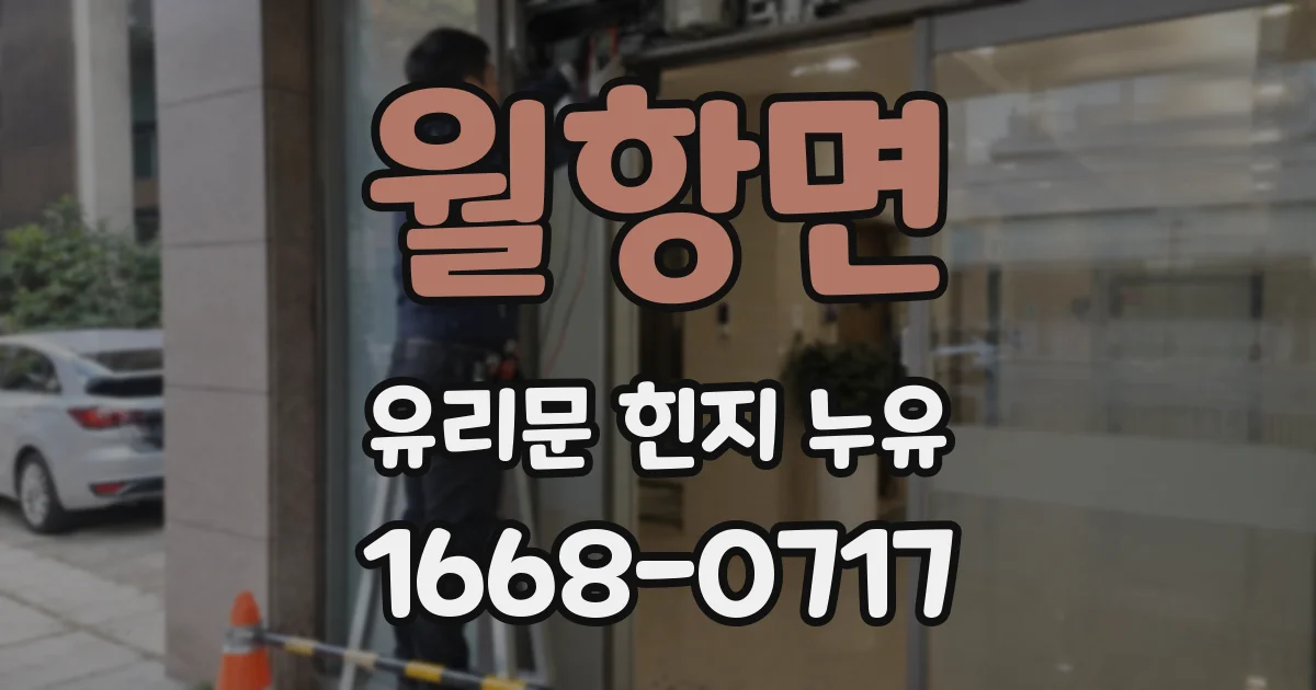 월항면 유리문 힌지 누유