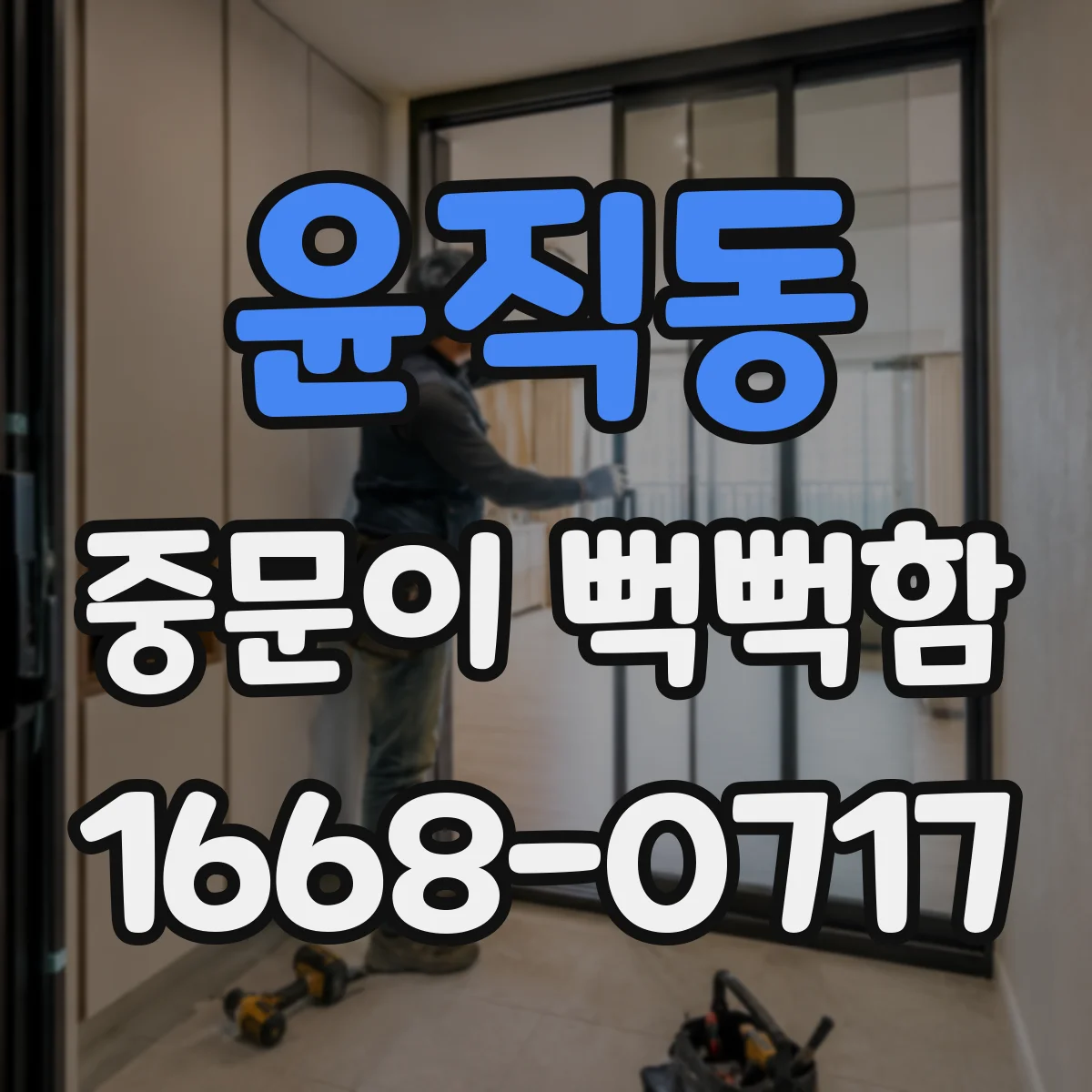 윤직동 중문이 뻑뻑함