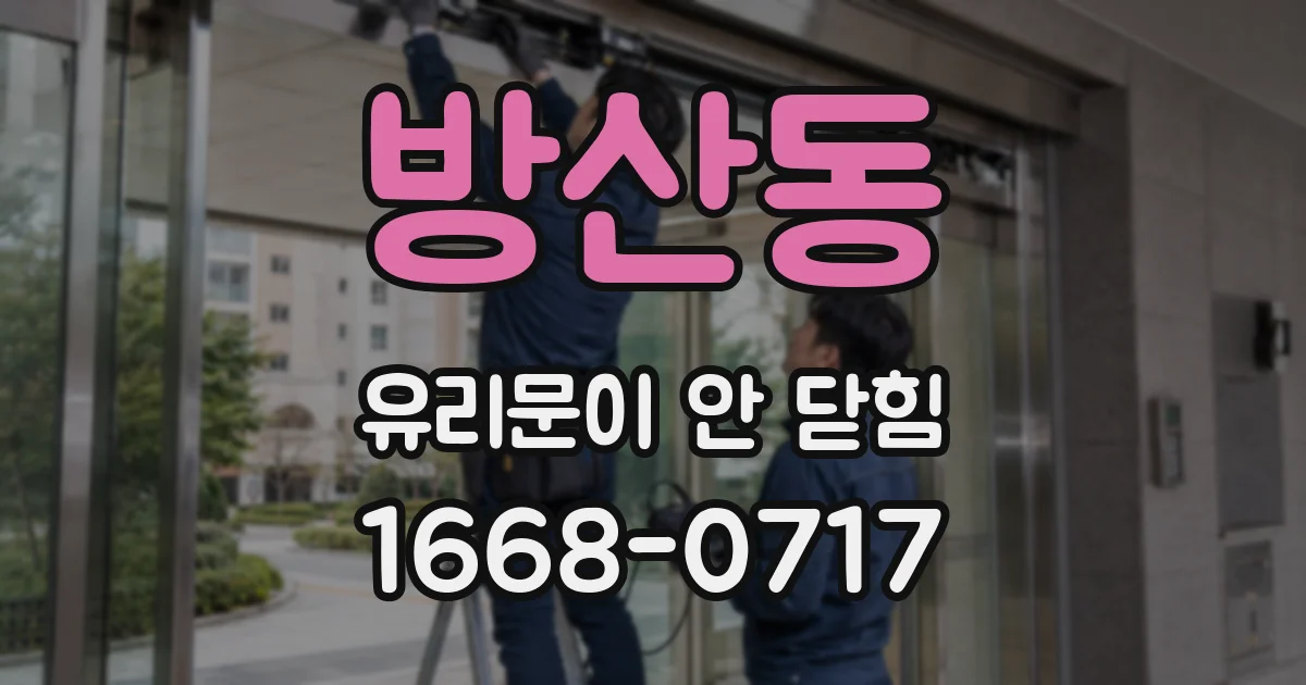방산동 유리문이 안 닫힘