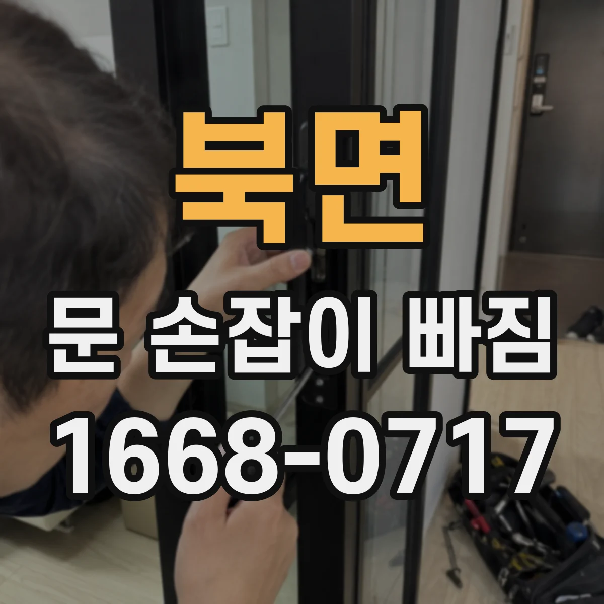 북면 문 손잡이 빠짐