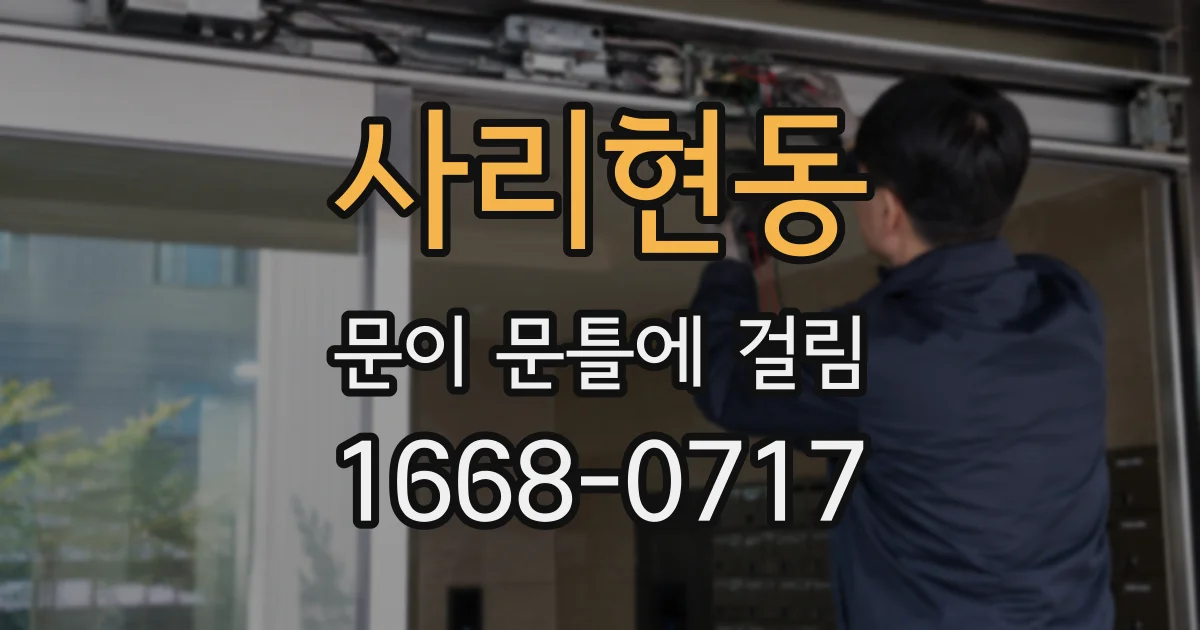 사리현동 문이 문틀에 걸림