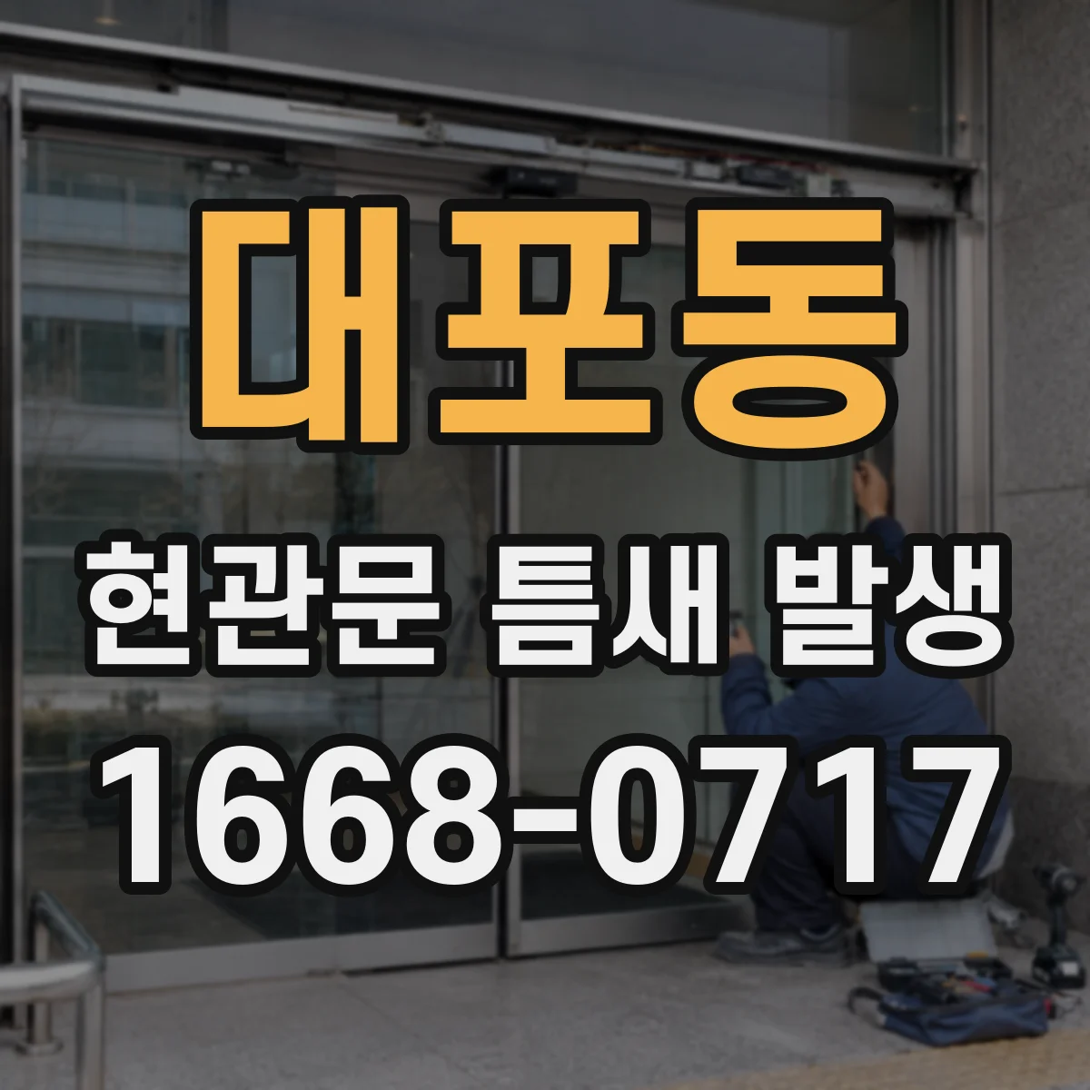 대포동 현관문 틈새 발생