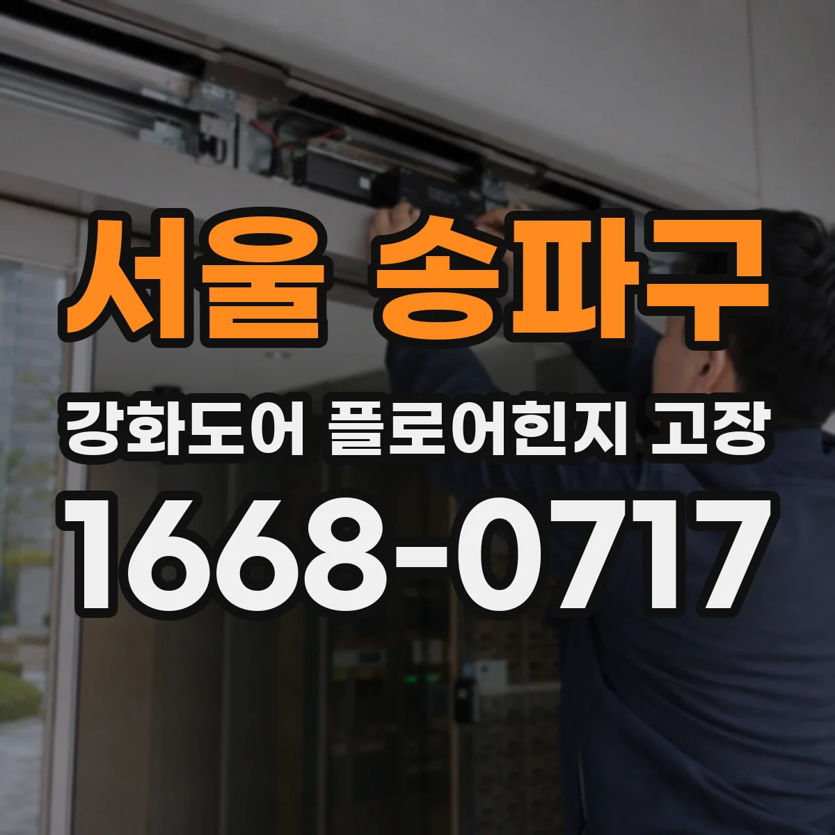 서울 송파구 강화도어 플로어힌지 고장