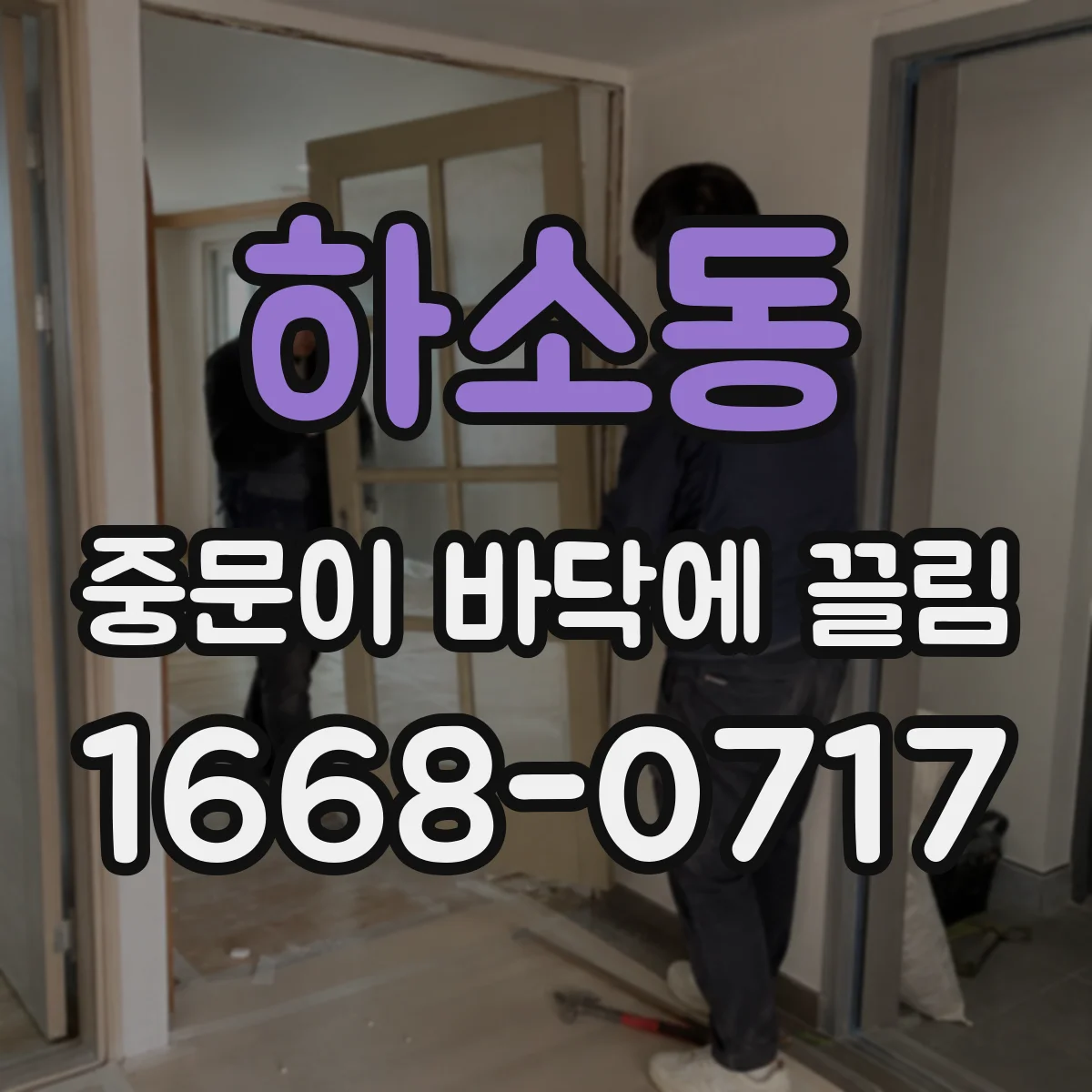 하소동 중문이 바닥에 끌림