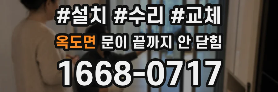 옥도면 문이 끝까지 안 닫힘