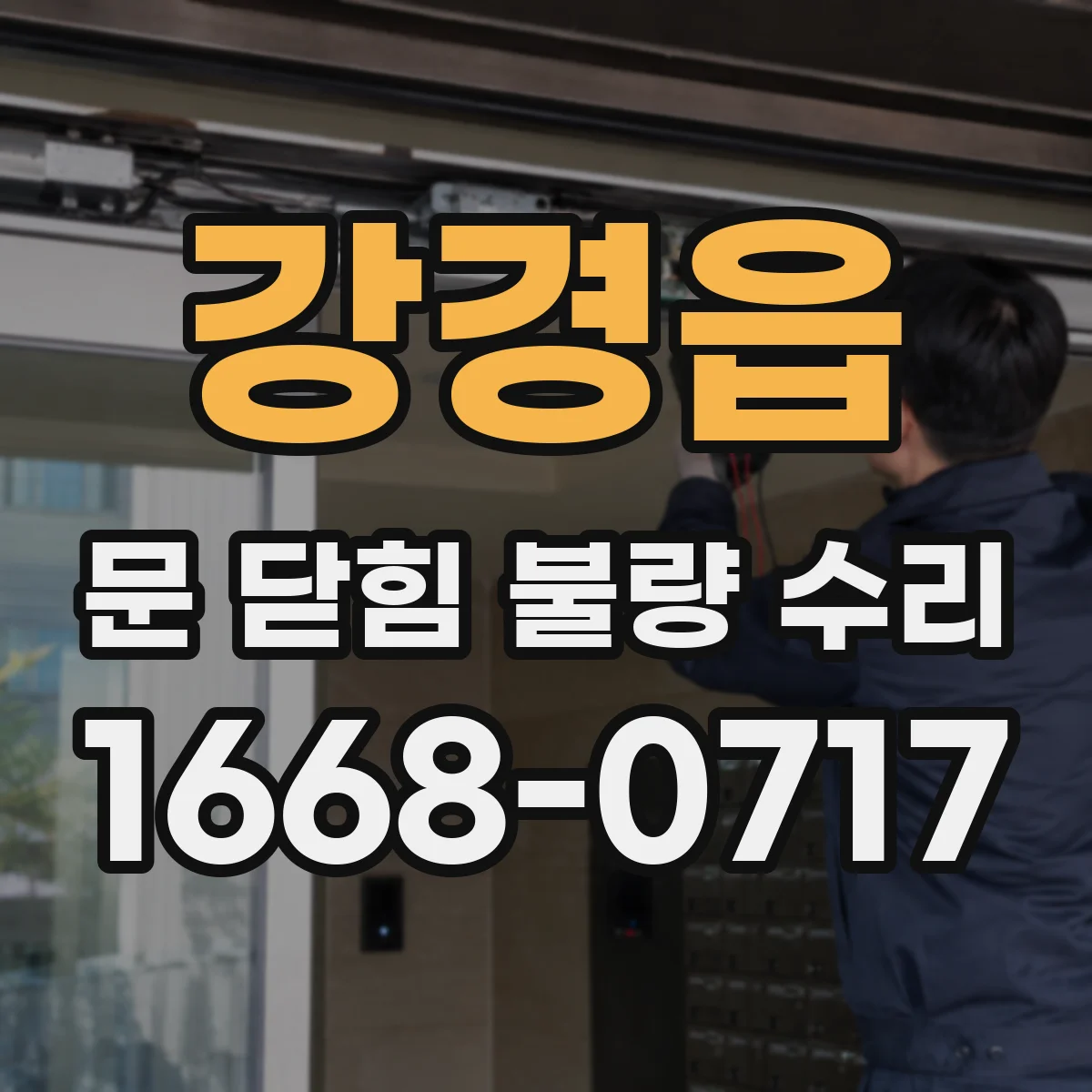 강경읍 문 닫힘 불량 수리