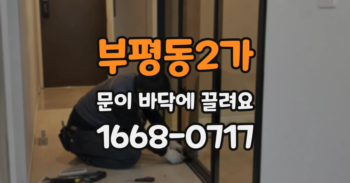 부평동2가 문이 바닥에 끌려요