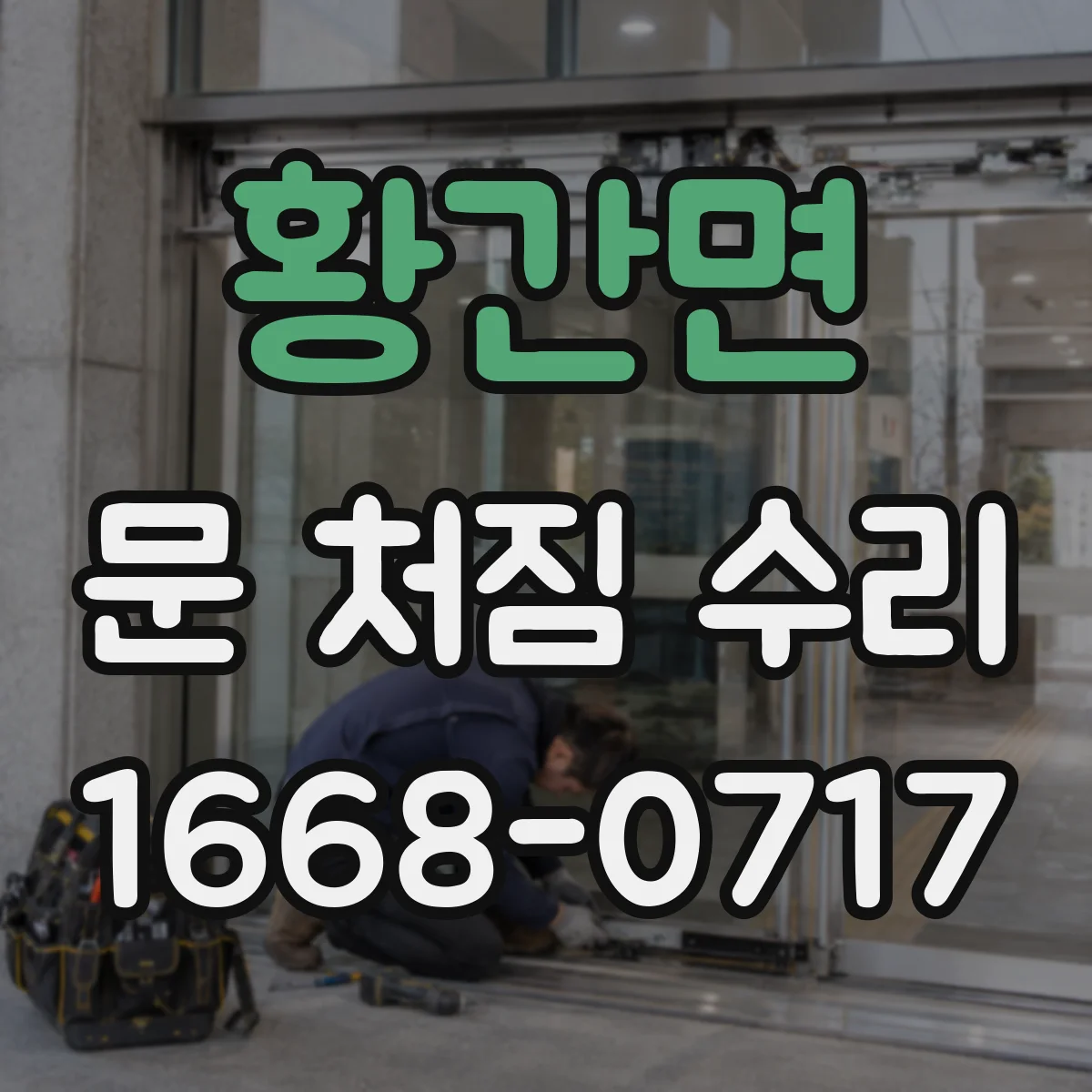 황간면 문 처짐 수리