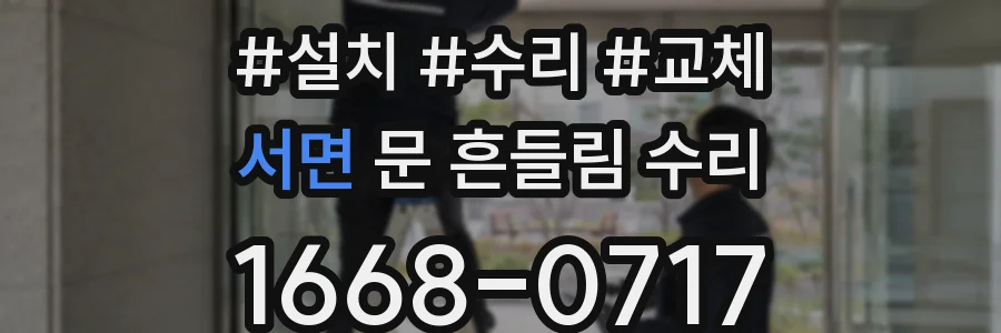 서면 문 흔들림 수리
