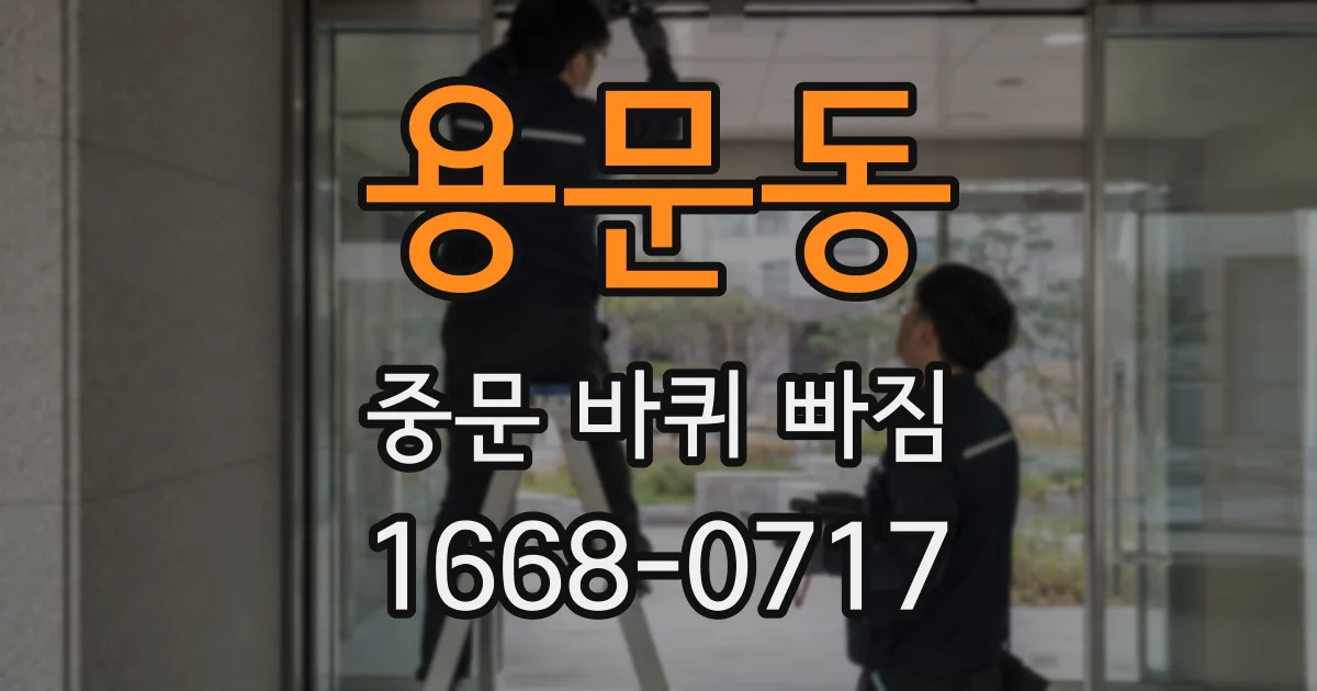 용문동 중문 바퀴 빠짐