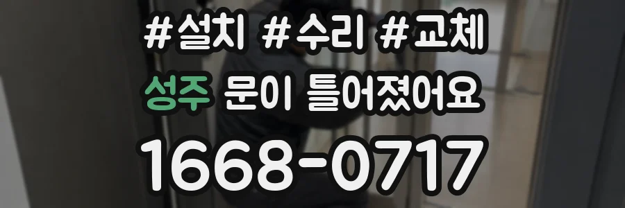 성주 문이 틀어졌어요