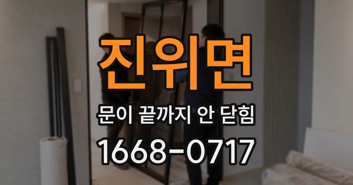 진위면 문이 끝까지 안 닫힘