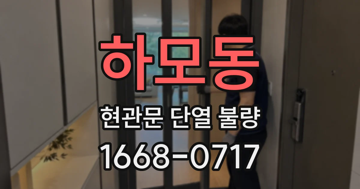 하모동 현관문 단열 불량